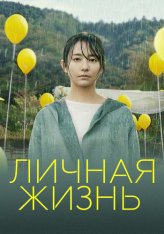 Личная жизнь / Love Life — скачать торрент фильм
