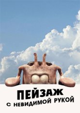Пейзаж с невидимой рукой / Landscape with Invisible Hand — скачать торрент фильм