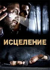 Исцеление / The Treatment / De Behandeling — скачать торрент фильм