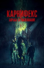 Карнифекс: Борьба за выживание / Вымерший вид / Мясник / Carnifex — скачать торрент фильм