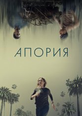 Апория / Безысходность / Aporia — скачать торрент фильм