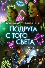 Подруга с того света / Я в полном порядке / I'm Totally Fine — скачать торрент фильм