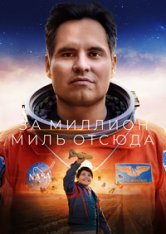 Миллион миль от Земли / За миллион миль отсюда / A Million Miles Away — скачать торрент фильм