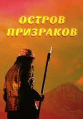 Остров призраков / Ghost Island — скачать торрент фильм
