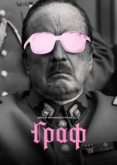 Граф / El conde — скачать торрент фильм