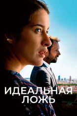 Идеальная ложь / Большие надежды / Grand Expectations / De grandes espérances — скачать торрент фильм