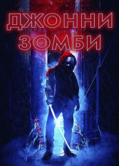 Джонни-зомби / Johnny Z — скачать торрент фильм