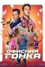 Офисная гонка / Office Race — скачать торрент фильм