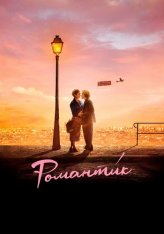 Романти́к / Une comédie romantique — скачать торрент фильм