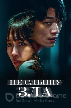 Не слышу зла / Полночь / Mideunaiteu / Midnight — скачать торрент фильм
