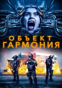Объект «Гармония» / Harmony — скачать торрент фильм