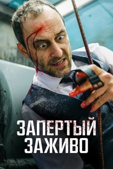 Запертый заживо / Вот дерьмо! / Ach du Scheiße! / Holy Shit BDRemux 1080i от селезень — скачать торрент фильм