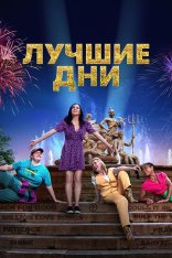 Лучшие дни / Greatest Days — скачать торрент фильм