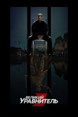 Великий уравнитель 3 / The Equalizer 3 (2023) WEB-DL 1080p | Дубляж, TVShows, NewComers, Есарев