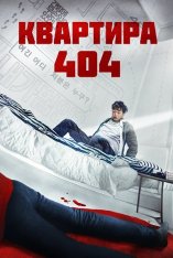 Квартира 404 / Парень по соседству / Next Door / Yeopjibsalam — скачать торрент фильм
