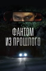 Фантом из прошлого / Человек на пути / L'uomo sulla strada — скачать торрент фильм