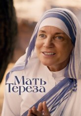 Мать Тереза / Mother Teresa & Me — скачать торрент фильм