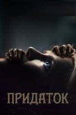 Придаток / Appendage — скачать торрент фильм