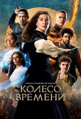 Колесо времени / The Wheel of Time [Второй сезон] — скачать торрент фильм