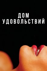 Дом удовольствий / The House / La maison — скачать торрент фильм