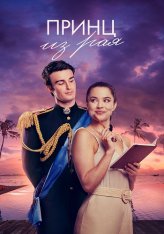 Принц из рая / A Royal in Paradise — скачать торрент фильм