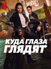 Куда глаза глядят / Повсюду / All the Places / A Todas Partes — скачать торрент фильм