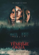 Тёмные окна / Dark Windows — скачать торрент фильм