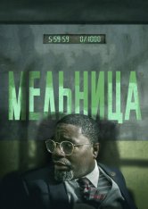 Мельница / The Mill — скачать торрент фильм