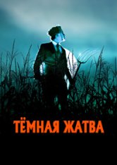 Тёмная жатва / Dark Harvest — скачать торрент фильм