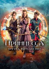 Принцесса и Руна времени / Princezna zakletá v case — скачать торрент фильм
