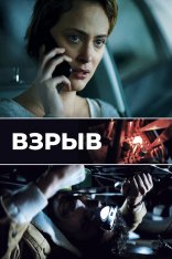 Взрыв / Дефлаграция / Blast / Déflagrations — скачать торрент фильм
