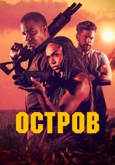 Остров / The Island — скачать торрент фильм