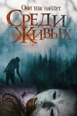 Среди живых / Among the Living — скачать торрент фильм
