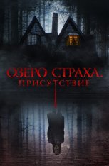 Озеро страха. Присутствие / Presencias (2022) WEB-DL 1080p | Дубляж