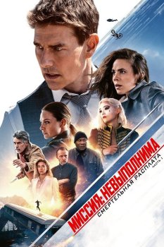 Миссия невыполнима: Смертельная расплата. Часть первая / Mission: Impossible - Dead Reckoning Part One — скачать торрент фильм