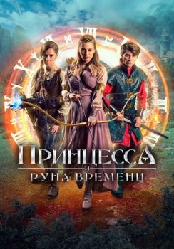 Принцесса и Руна времени / Princezna zakletá v case — скачать торрент фильм