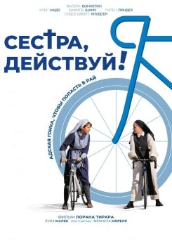 Сестра, действуй! / Juste ciel! — скачать торрент фильм