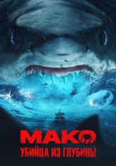 Мако. Убийца из глубины / Mako — скачать торрент фильм