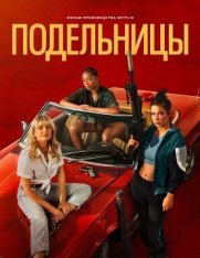 Подельницы / Воровки / Voleuses / Wingwomen — скачать торрент фильм