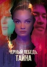 Черный лебедь. Тайна / Скрытое воздействие / Hidden Exposure — скачать торрент фильм