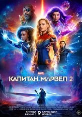 Капитан Марвел 2 / Марвелы / The Marvels (2023) WEB-DL 1080p | Лицензия