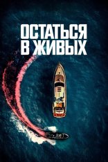 Остаться в живых / The Boat — скачать торрент фильм