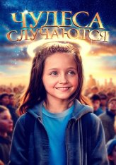 Чудеса случаются / The Girl Who Believes in Miracles — скачать торрент фильм