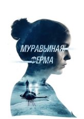 Муравьиная ферма / The Ant Farm — скачать торрент фильм