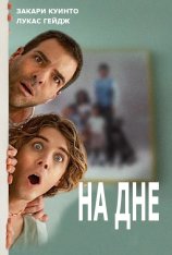 На дне / Никому ни слова / Down Low — скачать торрент фильм