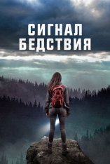 Сигнал бедствия / Distress Signals — скачать торрент фильм