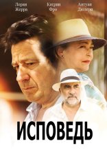 Исповедь / Une confession — скачать торрент фильм