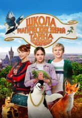 Школа магических зверей. Тайна подземелья / School of Magical Animals: Part 2 — скачать торрент фильм