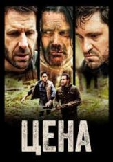 Расплата / Цена / The Cost — скачать торрент фильм