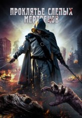 Проклятье слепых мертвецов / Curse of the Blind Dead — скачать торрент фильм